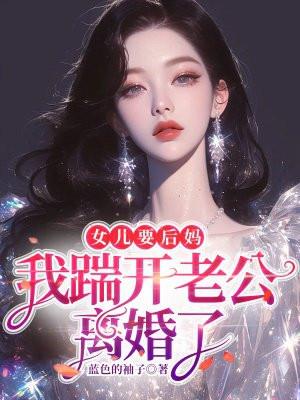 女儿故意刁难后妈