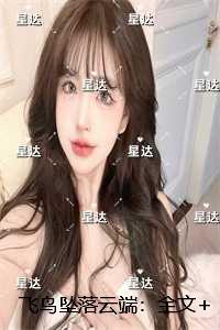 飞鸟落窗台
