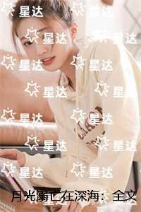 月光溺亡在深海全文免费阅读