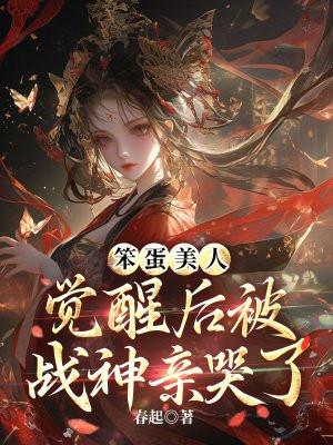 笨蛋美人被迫躺赢[无限