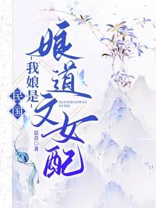 我娘是重生的最新章节