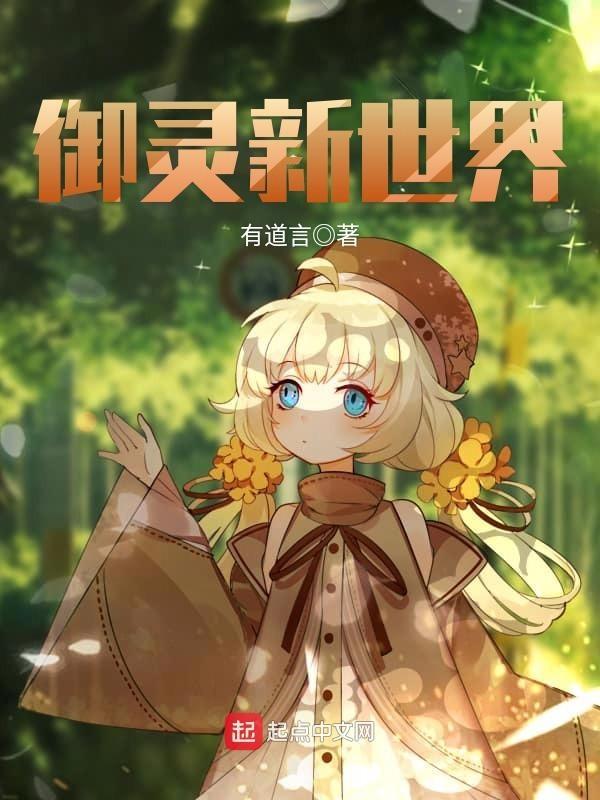 御灵世家