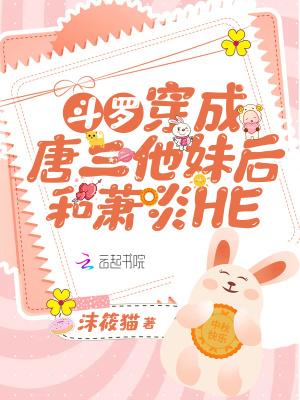 斗罗穿成唐三他妹后和萧炎HE 百度