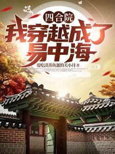 四合院我竟然穿越成了棒梗