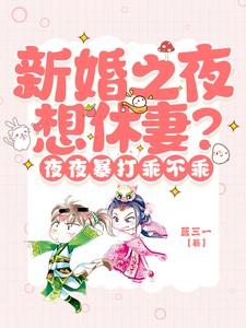 新婚之夜大家都怎么度过