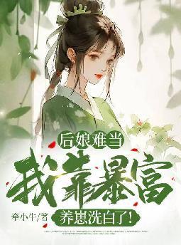 后娘难当我靠暴富养崽洗白了秦九月