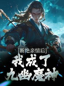 我成了九幽魔神最新章节