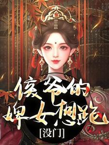 侯爷的侯