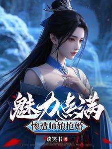 师娘必杀