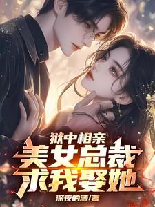 狱中相亲