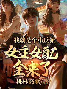 我就是反派的