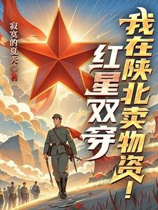 红星双穿我在陕北卖物资苏文笔趣阁