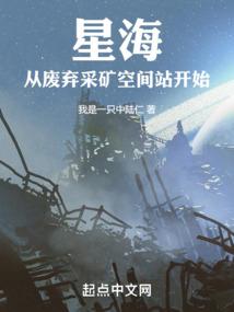 星海从废弃采矿空间站开始我是一只