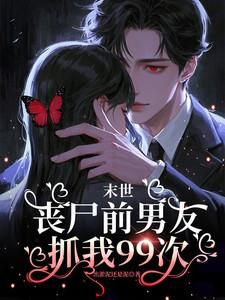 末世丧尸谈恋爱
