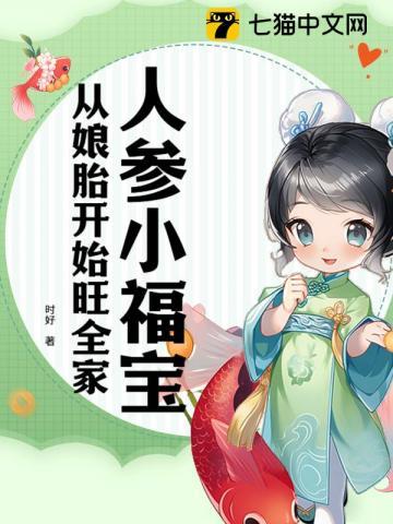 从娘胎开始旺全家