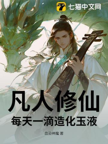 凡人修仙每天一滴造化玉液 血染神魔