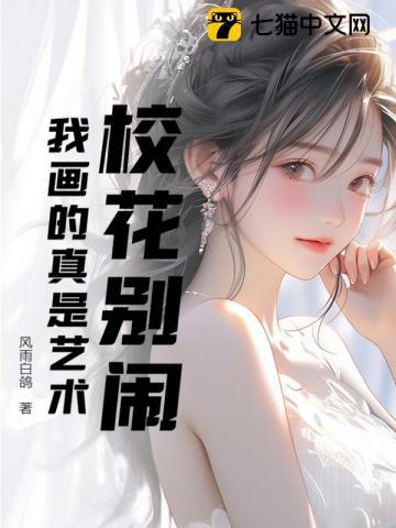 校花绘画