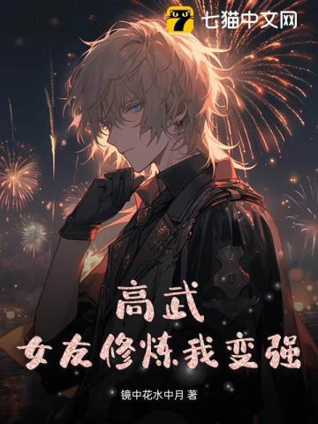 高武女友修炼我变强免费阅读