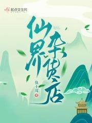 仙界杂货店 百度
