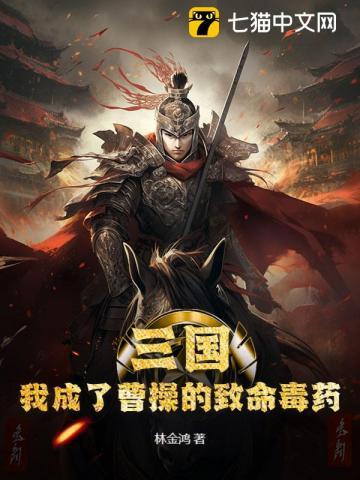 三国我是曹操之子