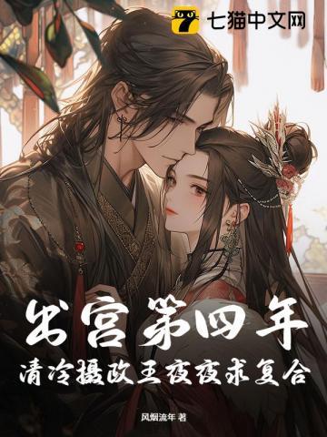 出宫第四年清冷摄政王夜夜求复合