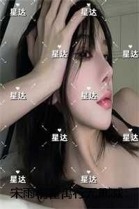 宋诗雨霍宇霆全文免费阅读