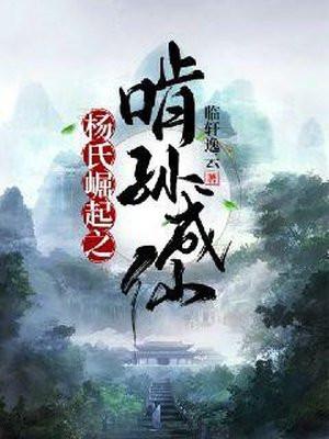 杨氏崛起之啃孙成仙阅读