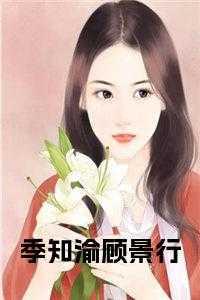 季迹顾景煜最后在一起了吗