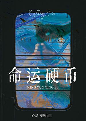命运的金币