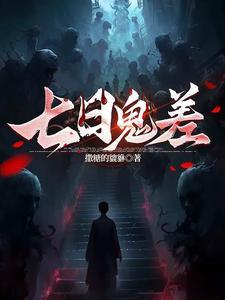 七日魔鬼强强