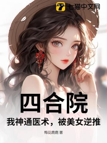 四合院从神医国手开始超神
