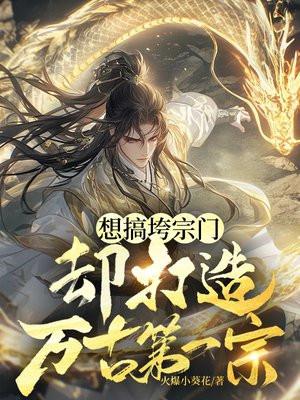 想搞垮宗门