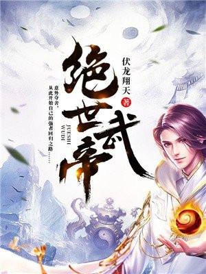 绝世武帝女主