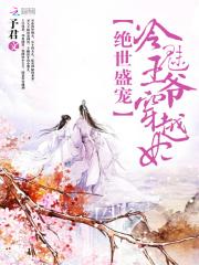 冷王盛宠绝色医妃有狂