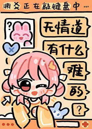 无情道有什么难的? 渊爻TXT