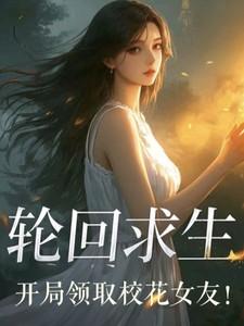 开局轮回体