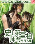 史上第一祖师爷TXT百度