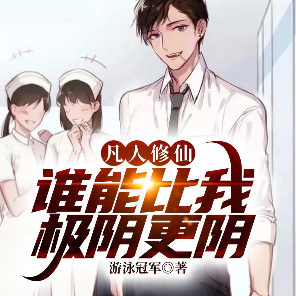 凡人修仙传万年尸王