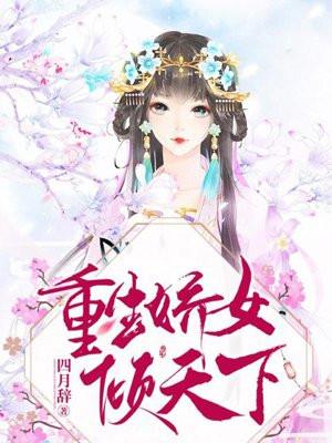 重生娇女倾天下 四月辞