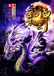 武极神王叶瑶的结局是什么