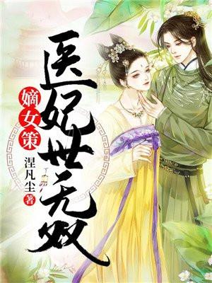 嫡女医妃百科