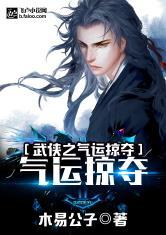 武侠之气运掠夺正版免费
