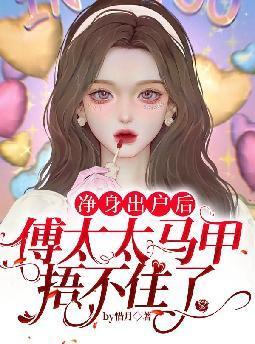傅太太马甲捂不住了 第924章