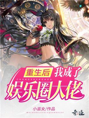 重生后我成了娱乐圈大佬 小巫女