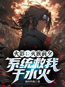 火影从灭族之夜迈向最强