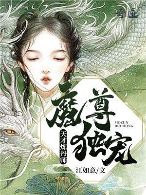 魔尊独宠天才炼丹师字数