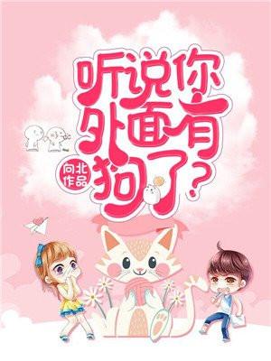 听说你外边有狗了