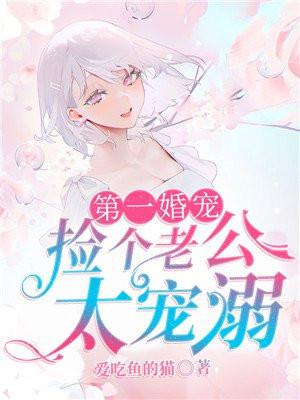 捡个老公是首富免费阅读