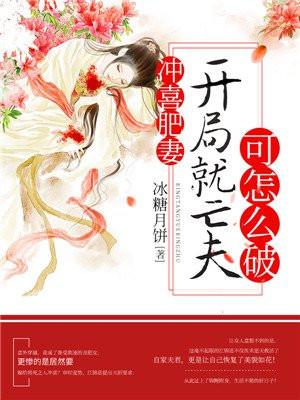 冲喜丑妻全文免费阅读