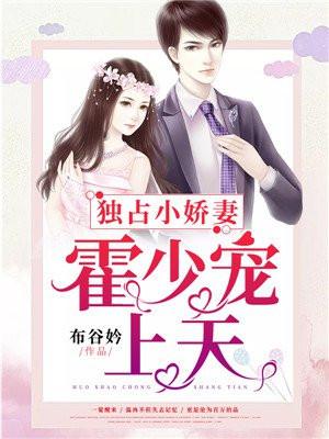 独占娇妻闪婚老公太霸道霍首长